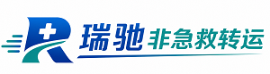 民和回族土族自治县瑞驰非急救转运｜病人出院长途护送服务